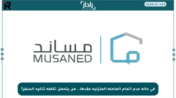 في حالة عدم إتمام العاملة المنزلية عقدها.. من يتحمل تكلفة تذكرة السفر؟